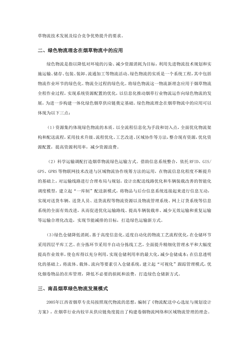 基于信息化和精细化的南昌烟草绿色物流发展模式研究1_第2页