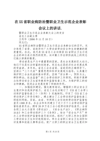 2024年在省职业病防治暨职业卫生示范企业表彰会议上的致辞