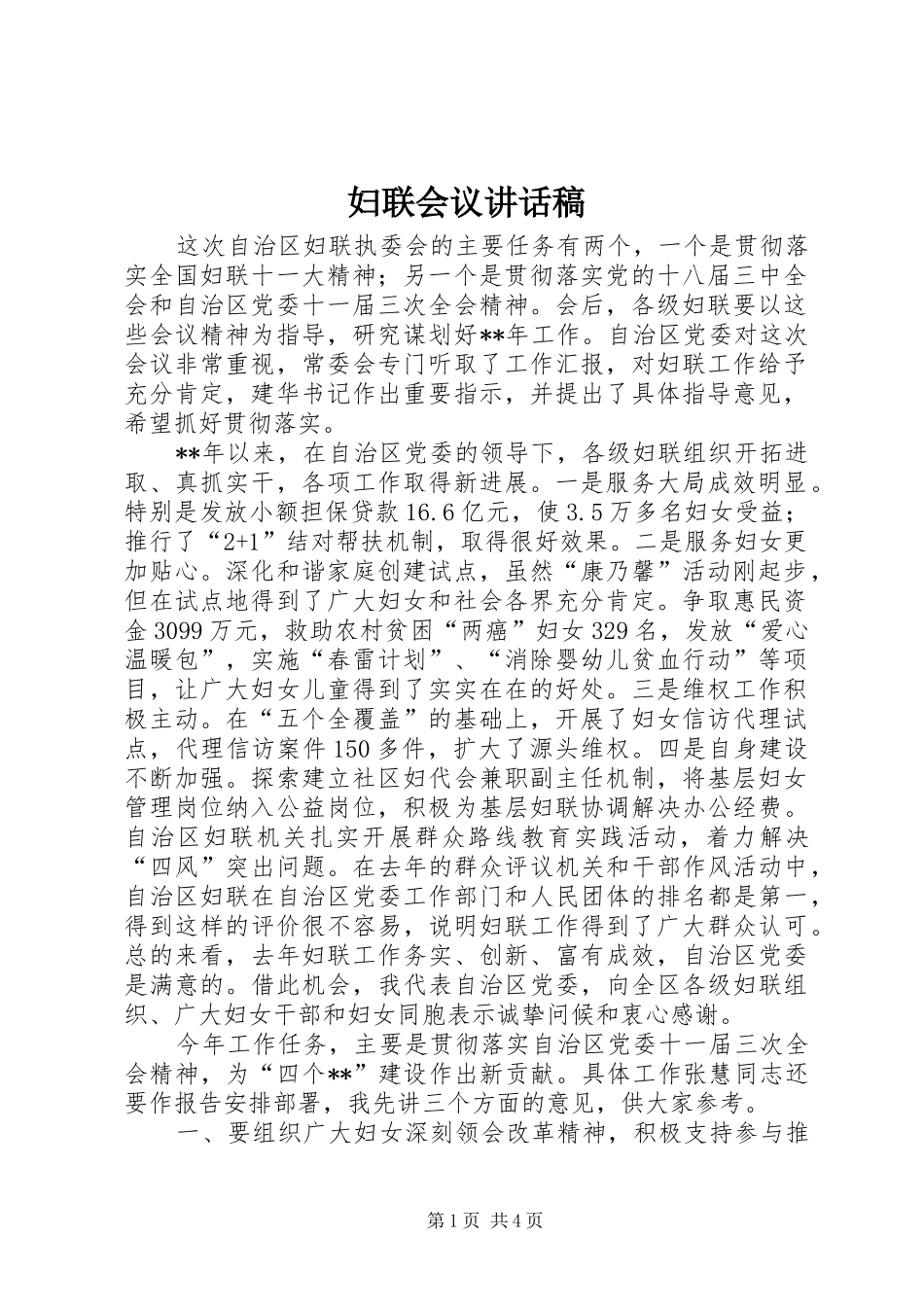 2024年妇联会议致辞稿_第1页
