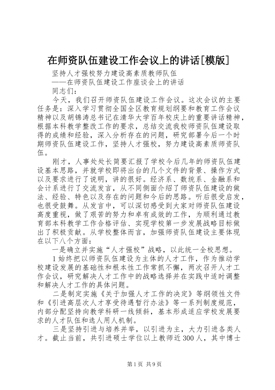 2024年在师资队伍建设工作会议上的致辞模版_第1页