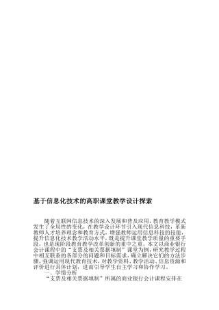 基于信息化技术的高职课堂教学设计探索-最新教育文档