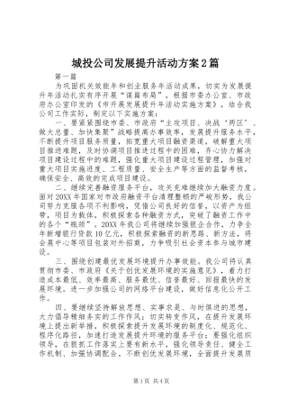 2024年城投公司发展提升活动方案篇