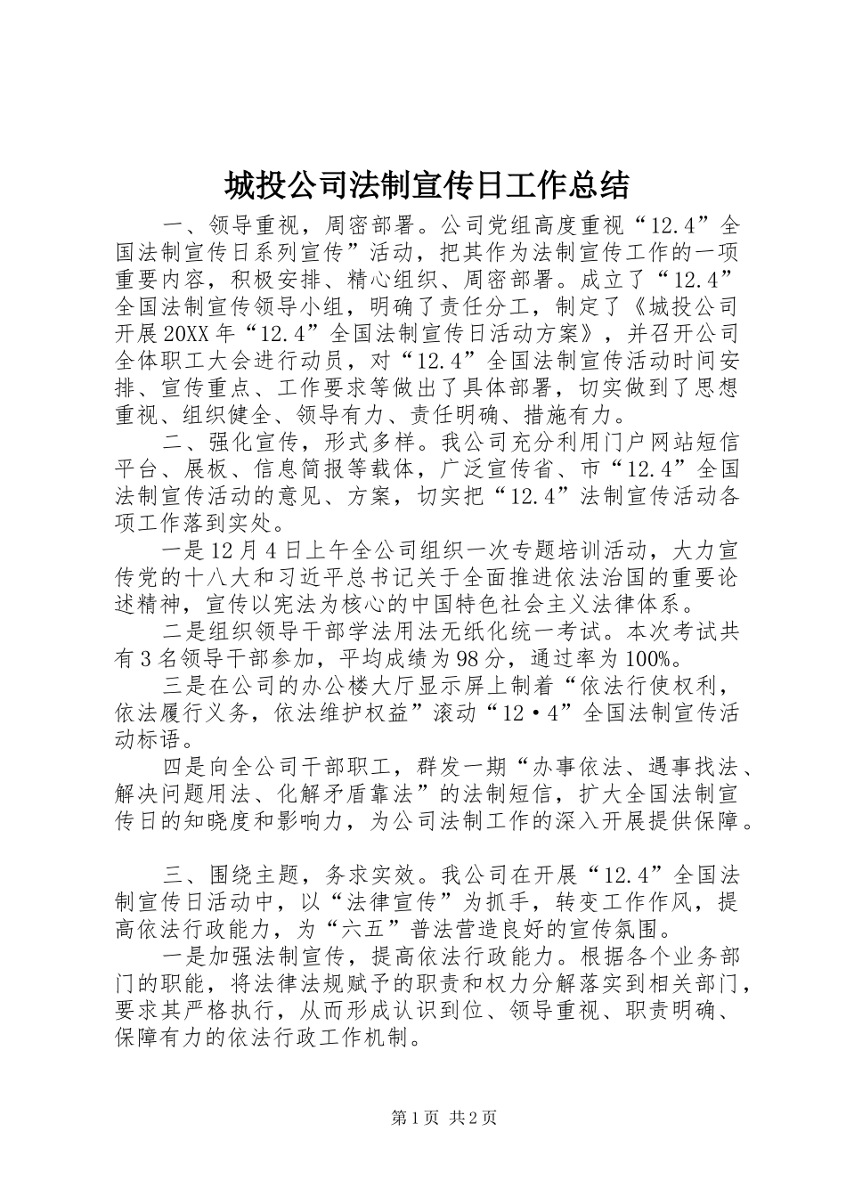 2024年城投公司法制宣传日工作总结_第1页