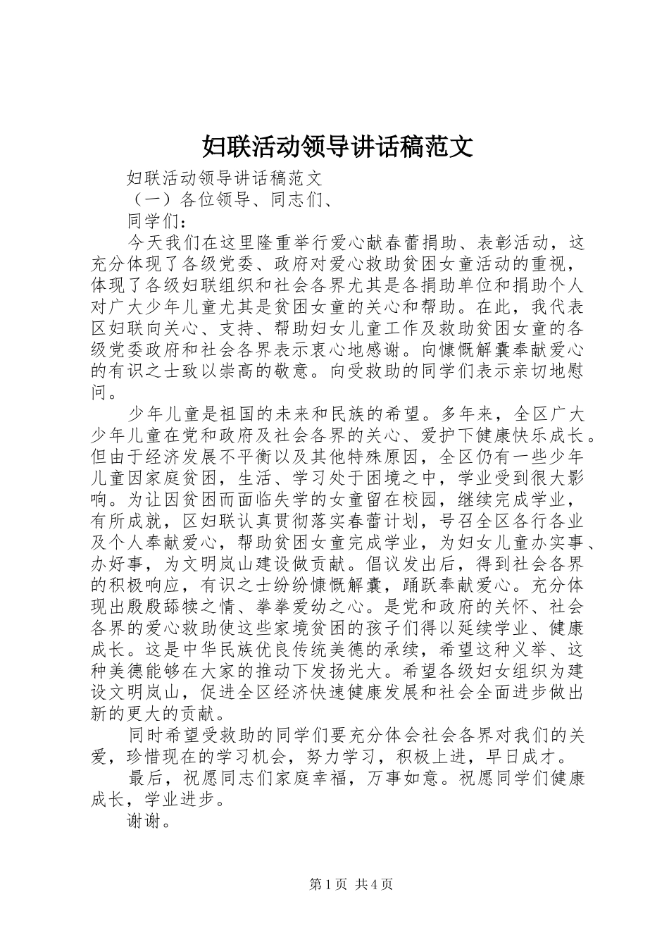 2024年妇联活动领导致辞稿范文_第1页
