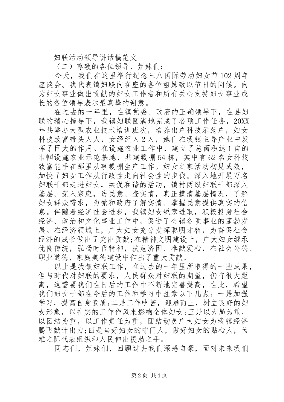 2024年妇联活动领导致辞稿范文_第2页