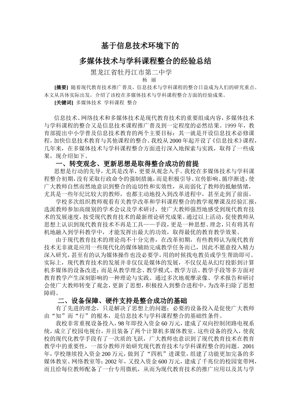基于信息技术环境下的多媒体技术与学科整合的经验总结_第1页