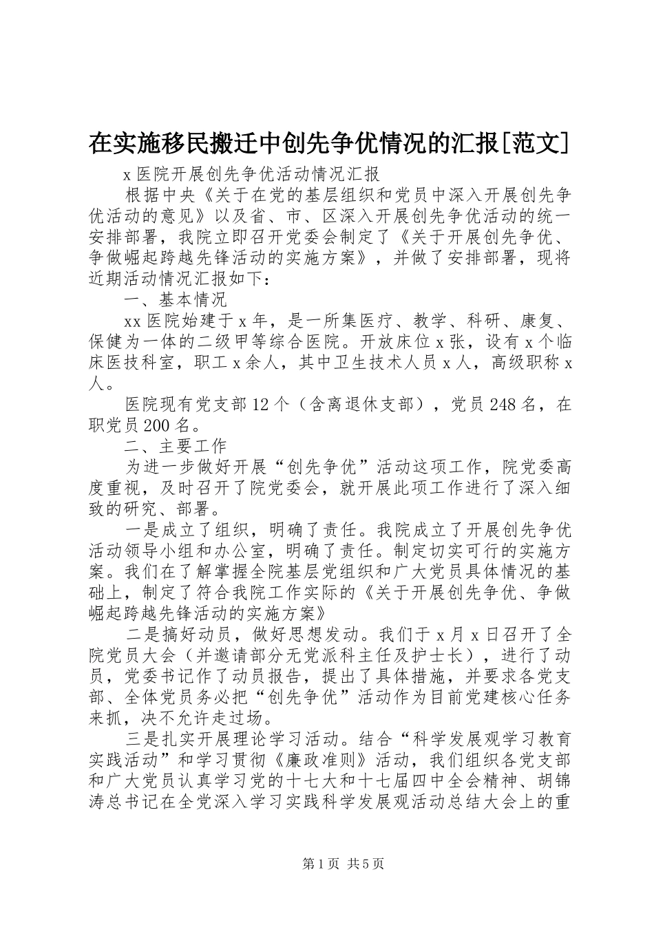 2024年在实施移民搬迁中创先争优情况的汇报范文_第1页