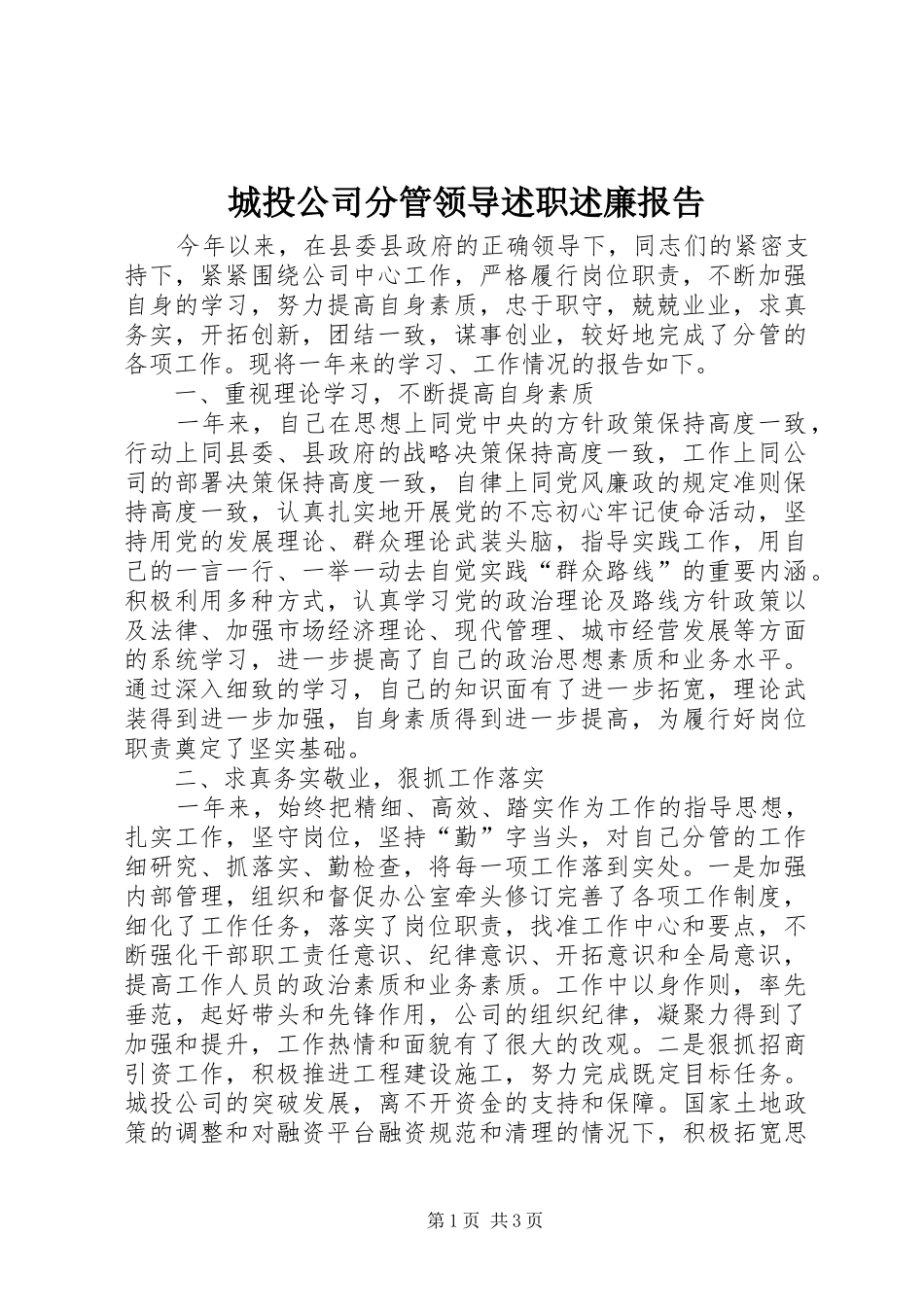 2024年城投公司分管领导述职述廉报告_第1页