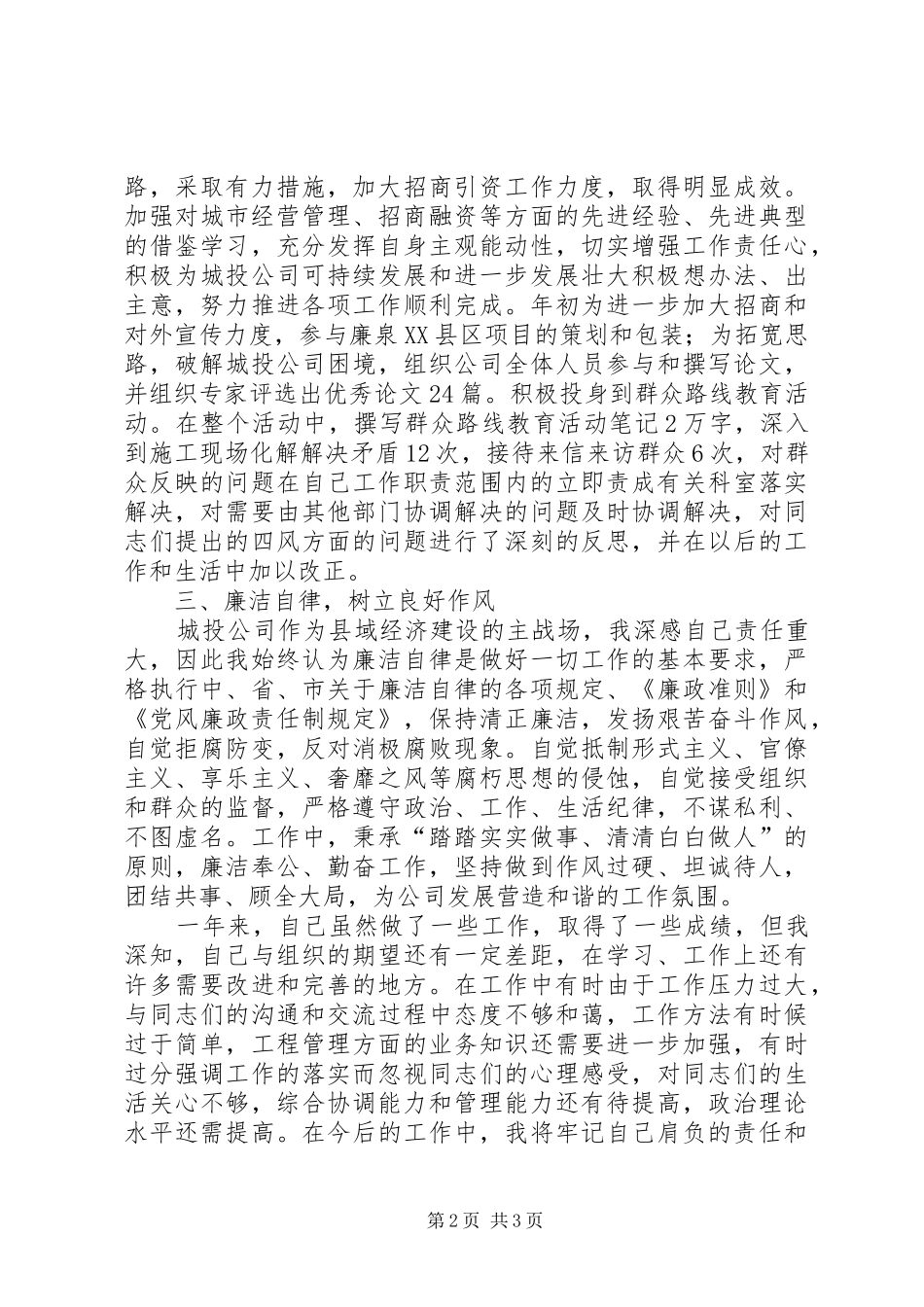 2024年城投公司分管领导述职述廉报告_第2页