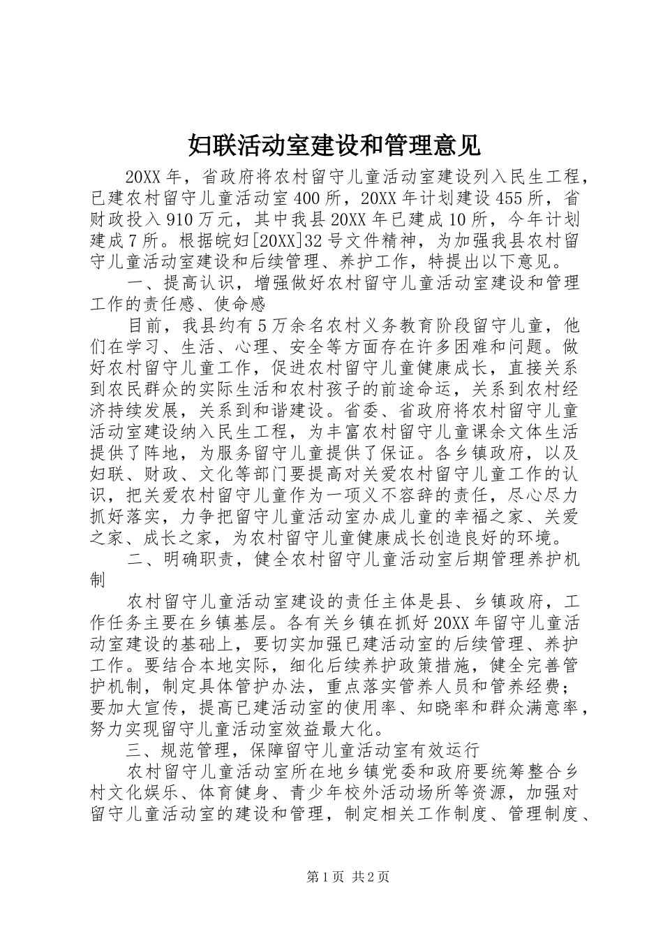 2024年妇联活动室建设和管理意见_第1页