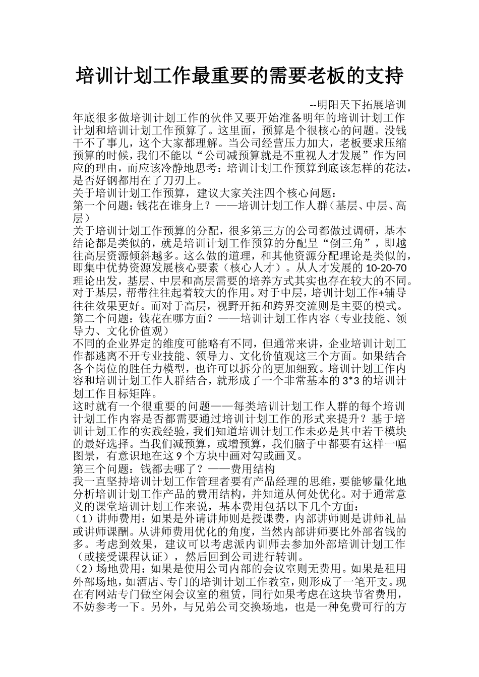 培训计划工作最重要的需要老板的支持_第1页