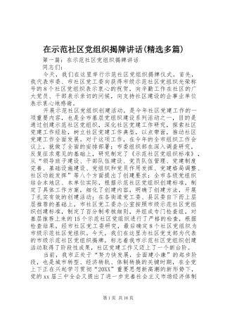 2024年在示范社区党组织揭牌致辞多篇