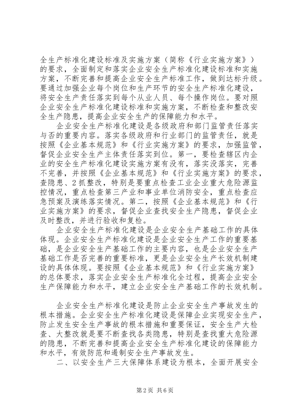 2024年在市安全生产工作座谈会上的致辞_第2页