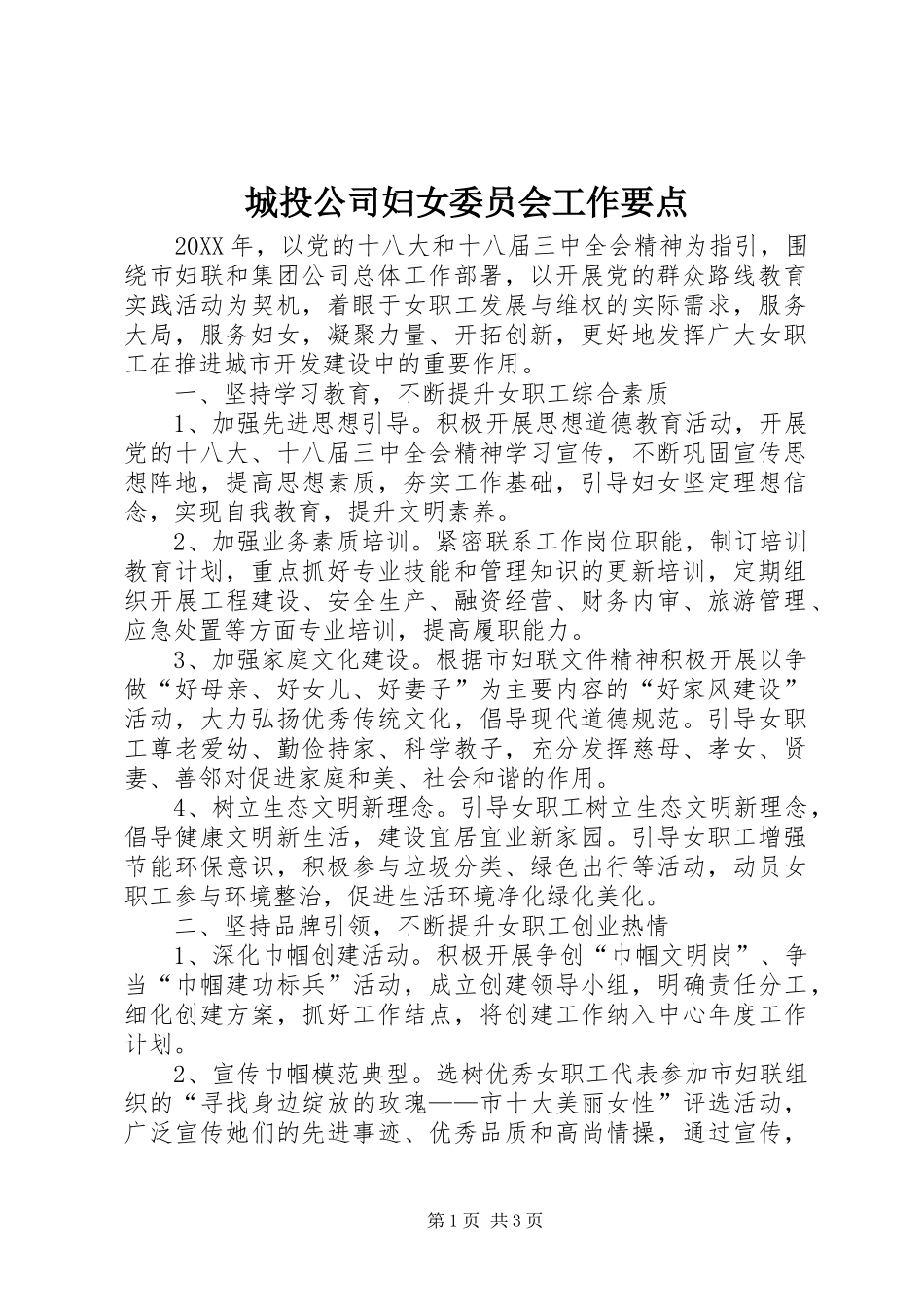 2024年城投公司妇女委员会工作要点_第1页