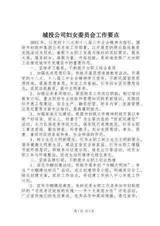 2024年城投公司妇女委员会工作要点