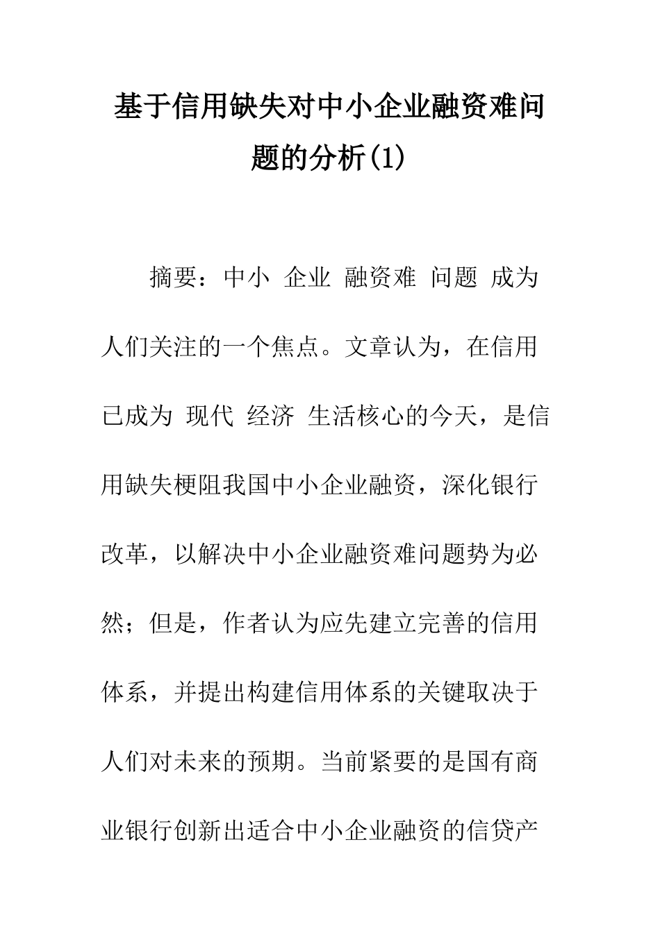 基于信用缺失对中小企业融资难问题的分析(1)_第1页