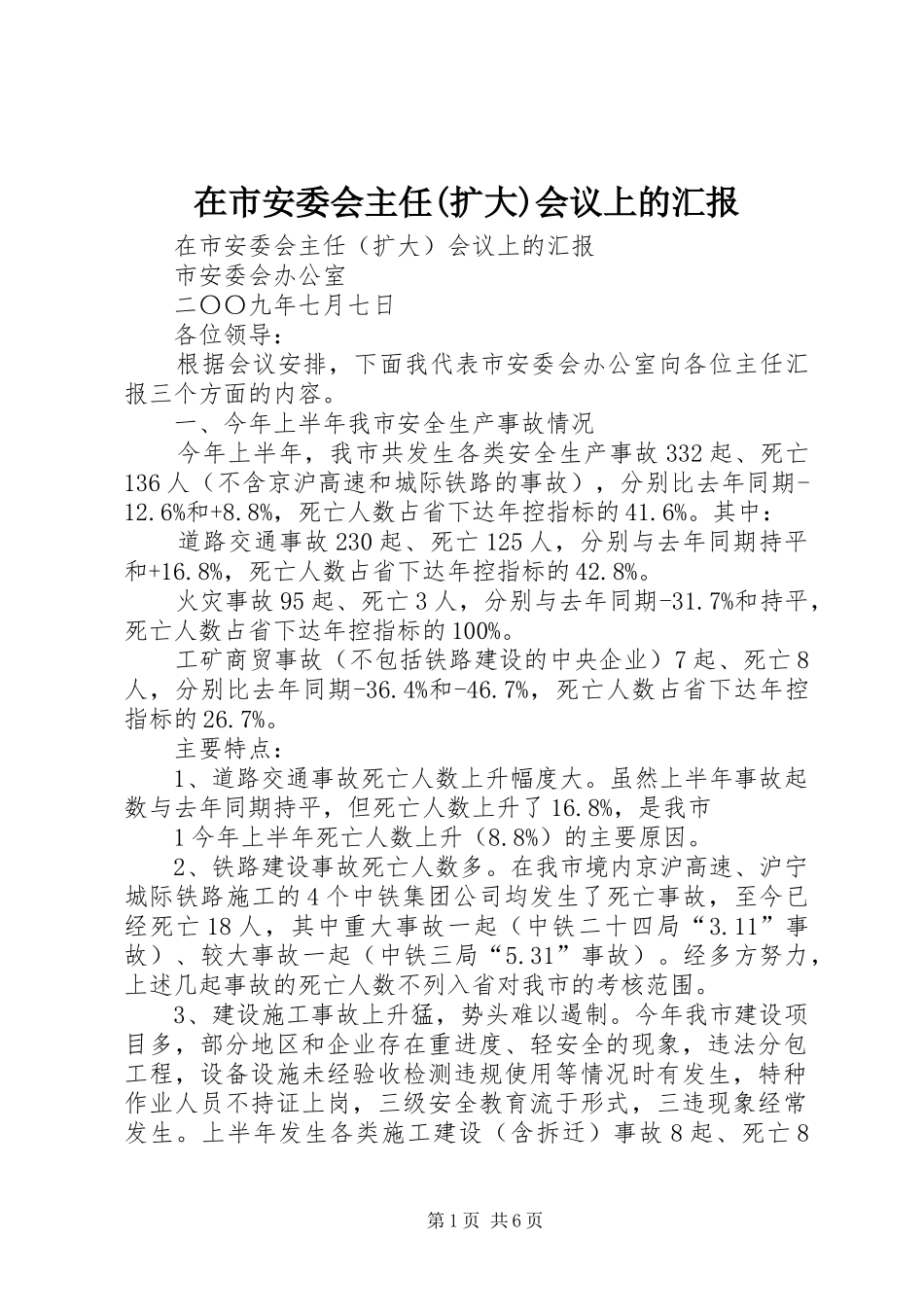 2024年在市安委会主任扩大会议上的汇报_第1页