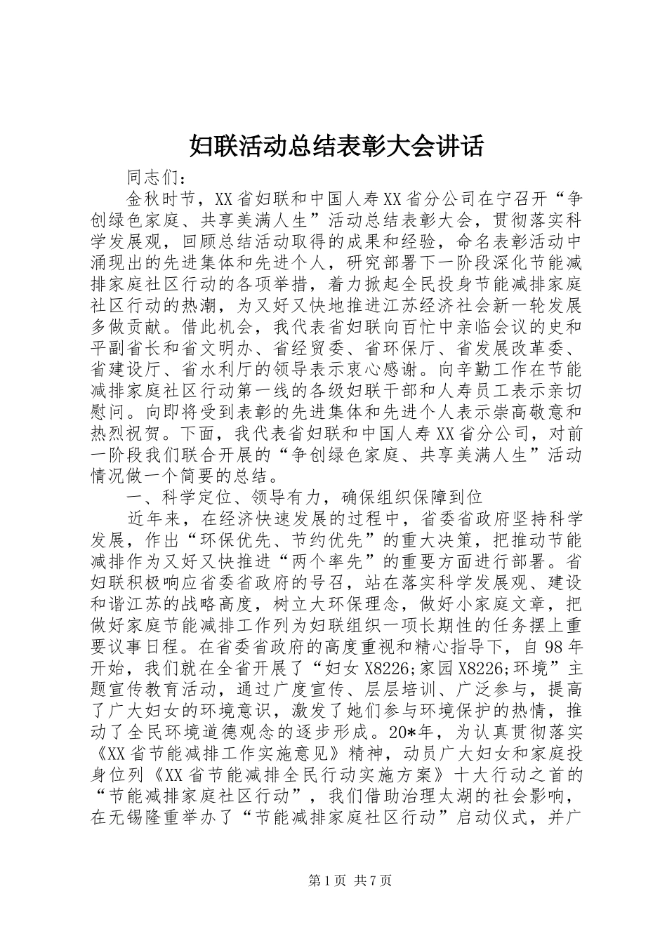 2024年妇联活动总结表彰大会致辞_第1页
