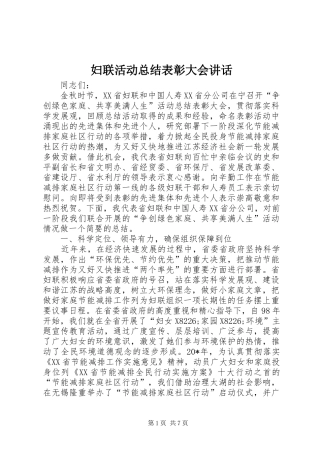 2024年妇联活动总结表彰大会致辞
