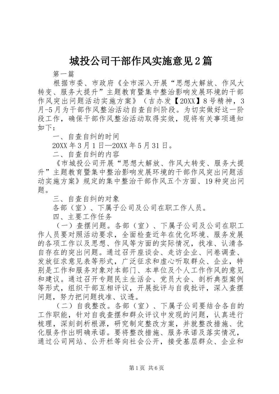 2024年城投公司干部作风实施意见篇_第1页