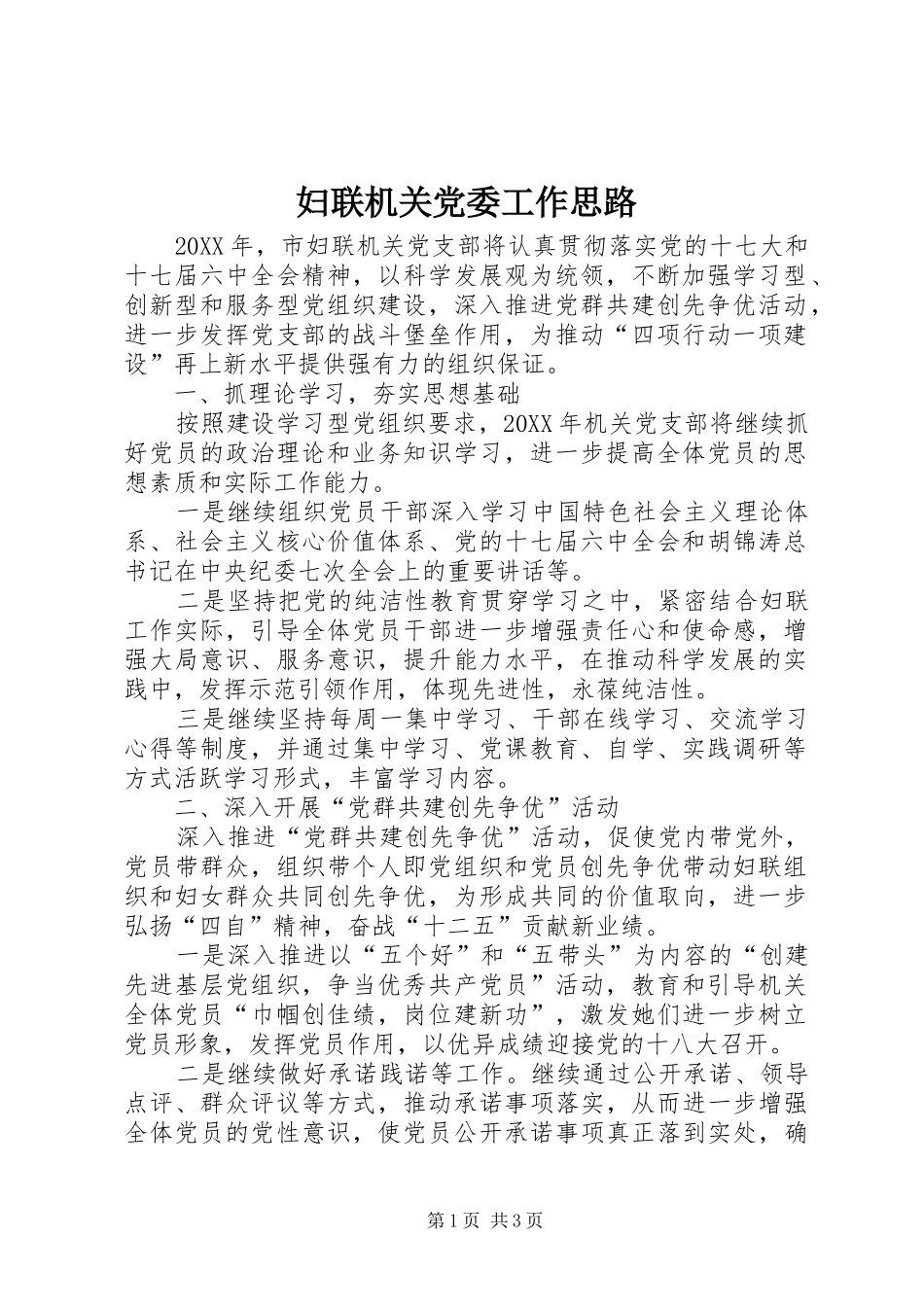 2024年妇联机关党委工作思路_第1页
