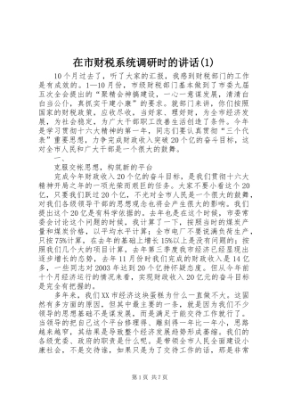 2024年在市财税系统调研时的致辞