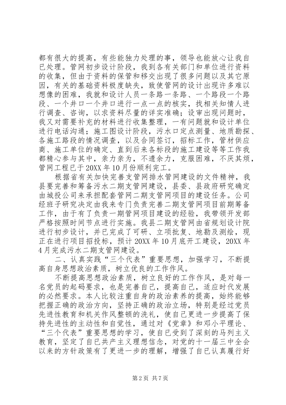 2024年城投公司个人述职述廉篇_第2页