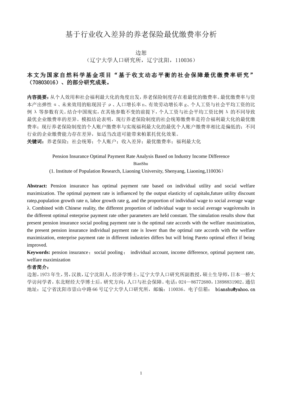 基于行业收入差异的养老保险最优缴费率分析(边恕交流论文)_第1页