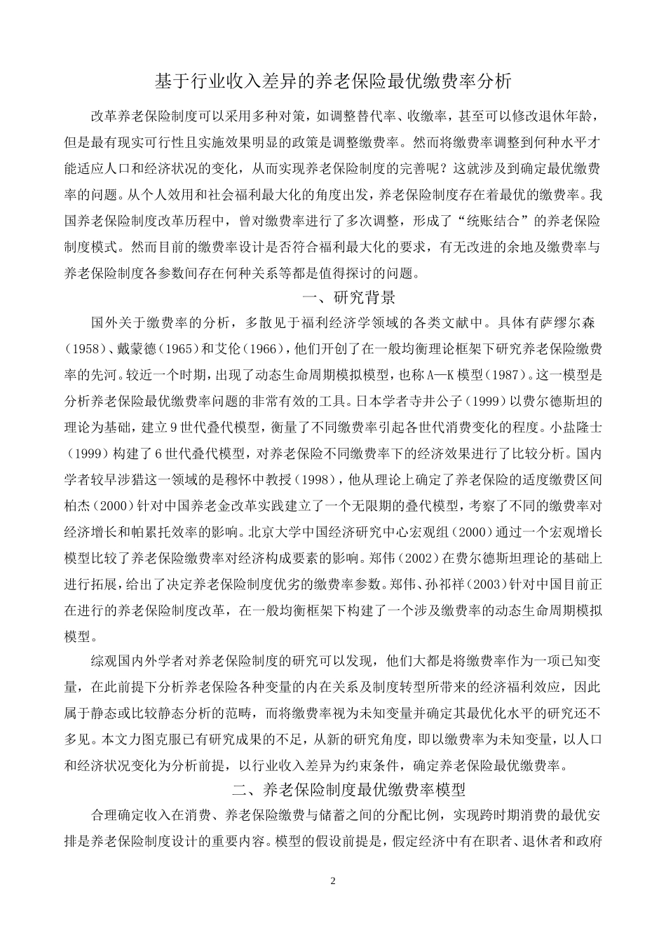基于行业收入差异的养老保险最优缴费率分析(边恕交流论文)_第2页