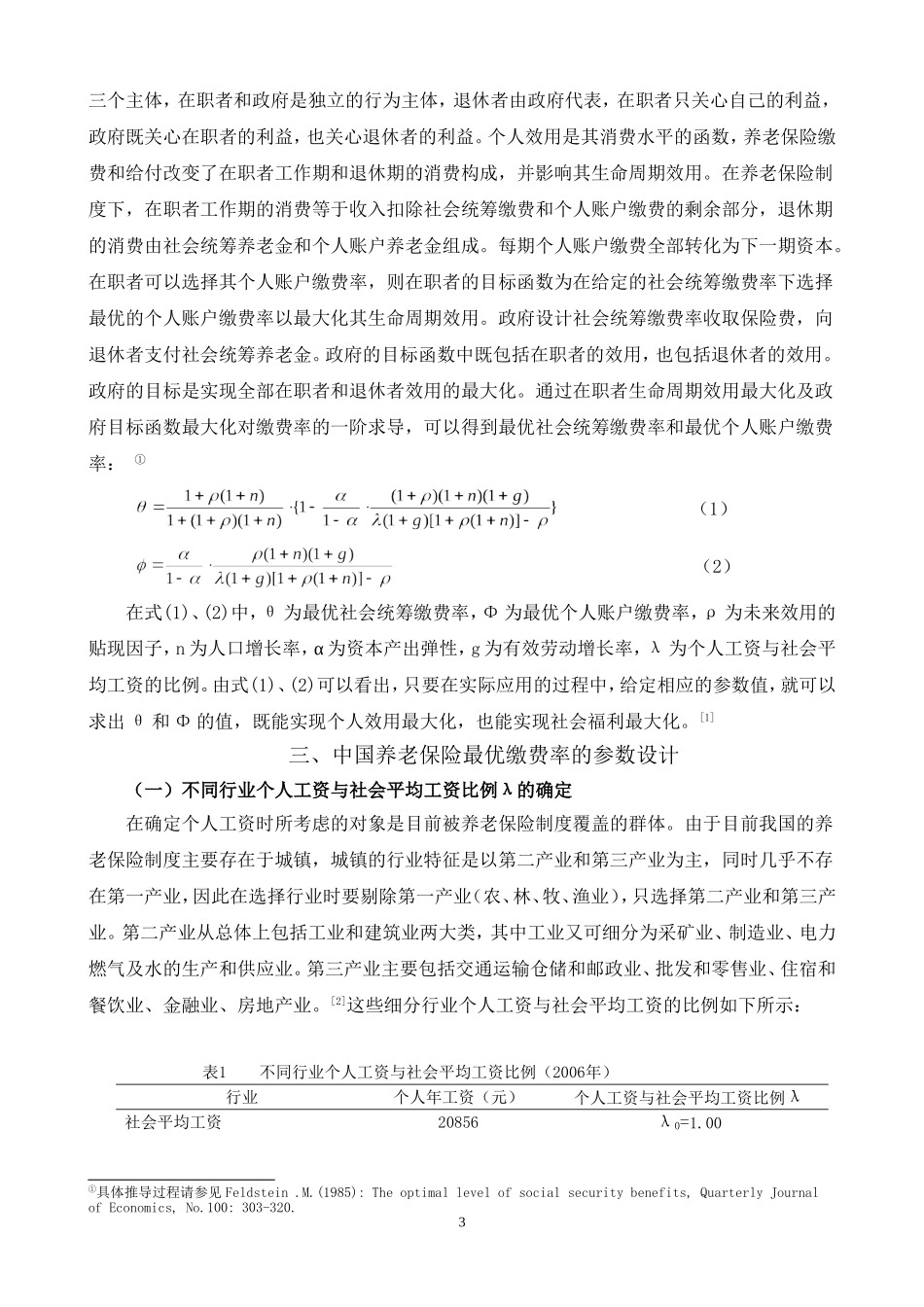 基于行业收入差异的养老保险最优缴费率分析(边恕交流论文)_第3页