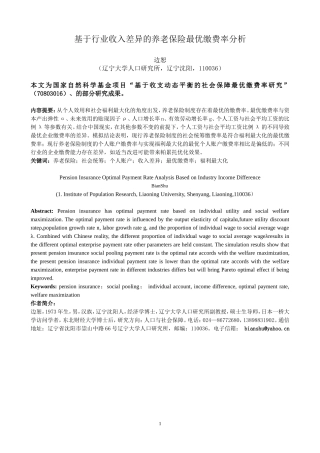 基于行业收入差异的养老保险最优缴费率分析(边恕交流论文)