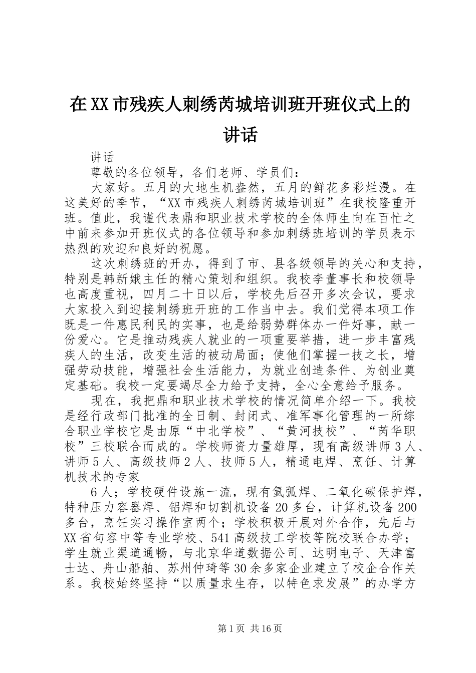 2024年在市残疾人刺绣芮城培训班开班仪式上的致辞_第1页