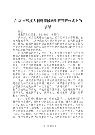 2024年在市残疾人刺绣芮城培训班开班仪式上的致辞