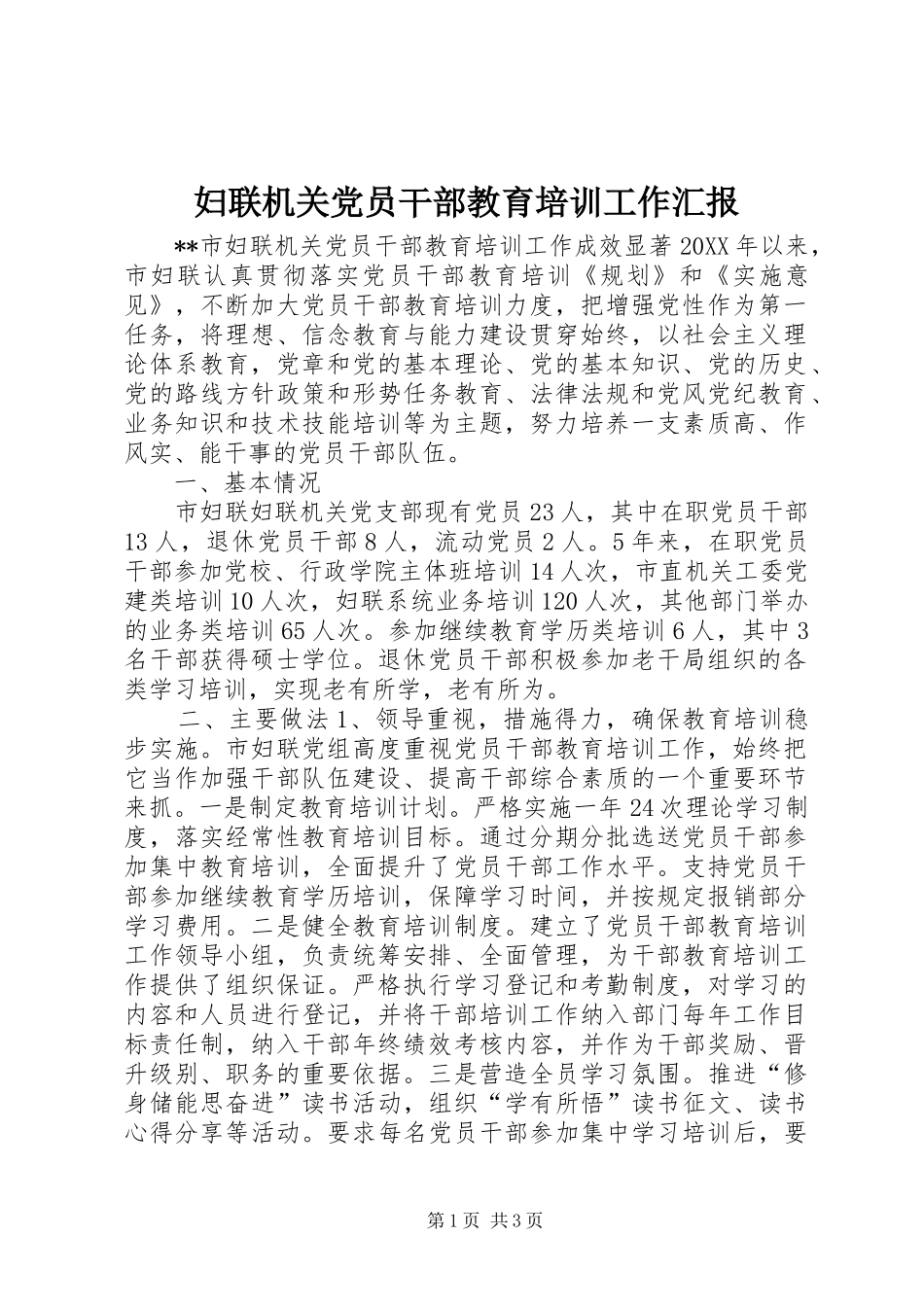 2024年妇联机关党员干部教育培训工作汇报_第1页