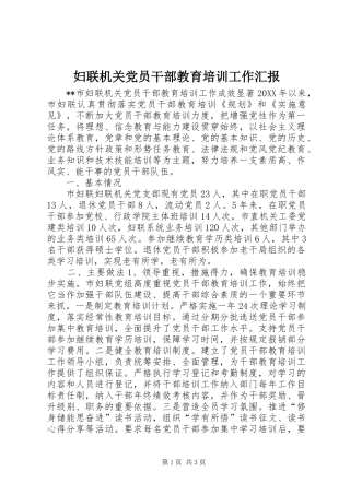2024年妇联机关党员干部教育培训工作汇报