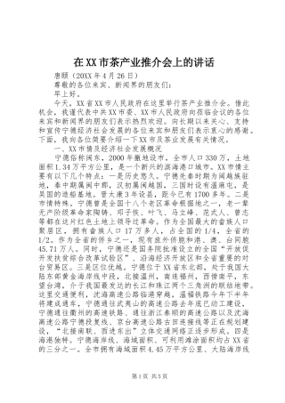 2024年在市茶产业推介会上的致辞