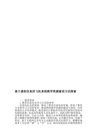 基于虚拟仿真的飞机系统教学资源建设方法探索-文档资料