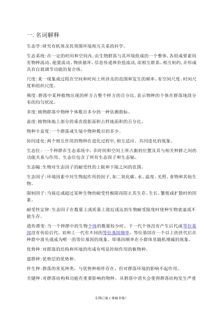 基础生态学复习题
