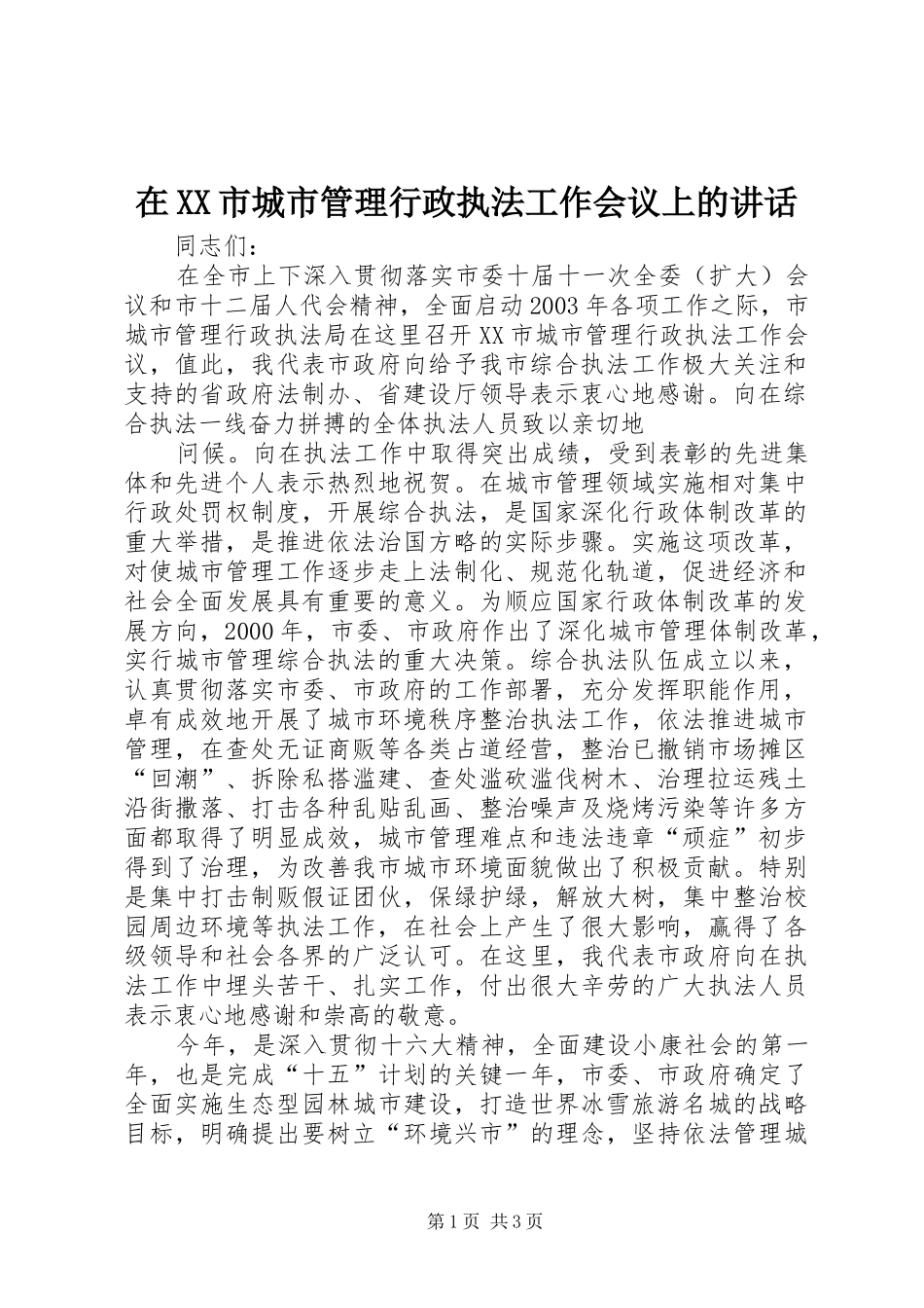 2024年在市城市管理行政执法工作会议上的致辞_第1页