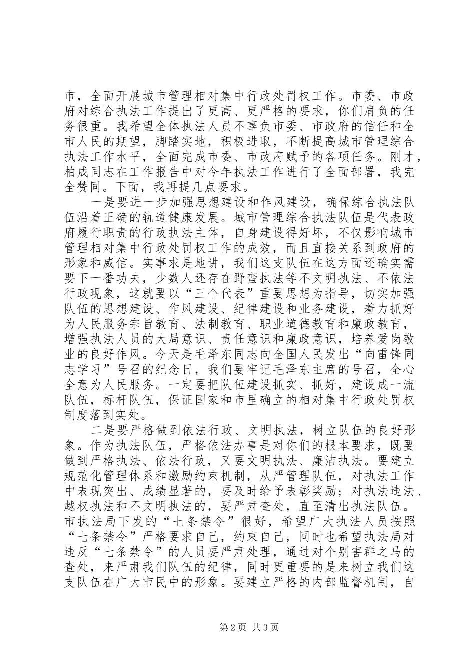 2024年在市城市管理行政执法工作会议上的致辞_第2页