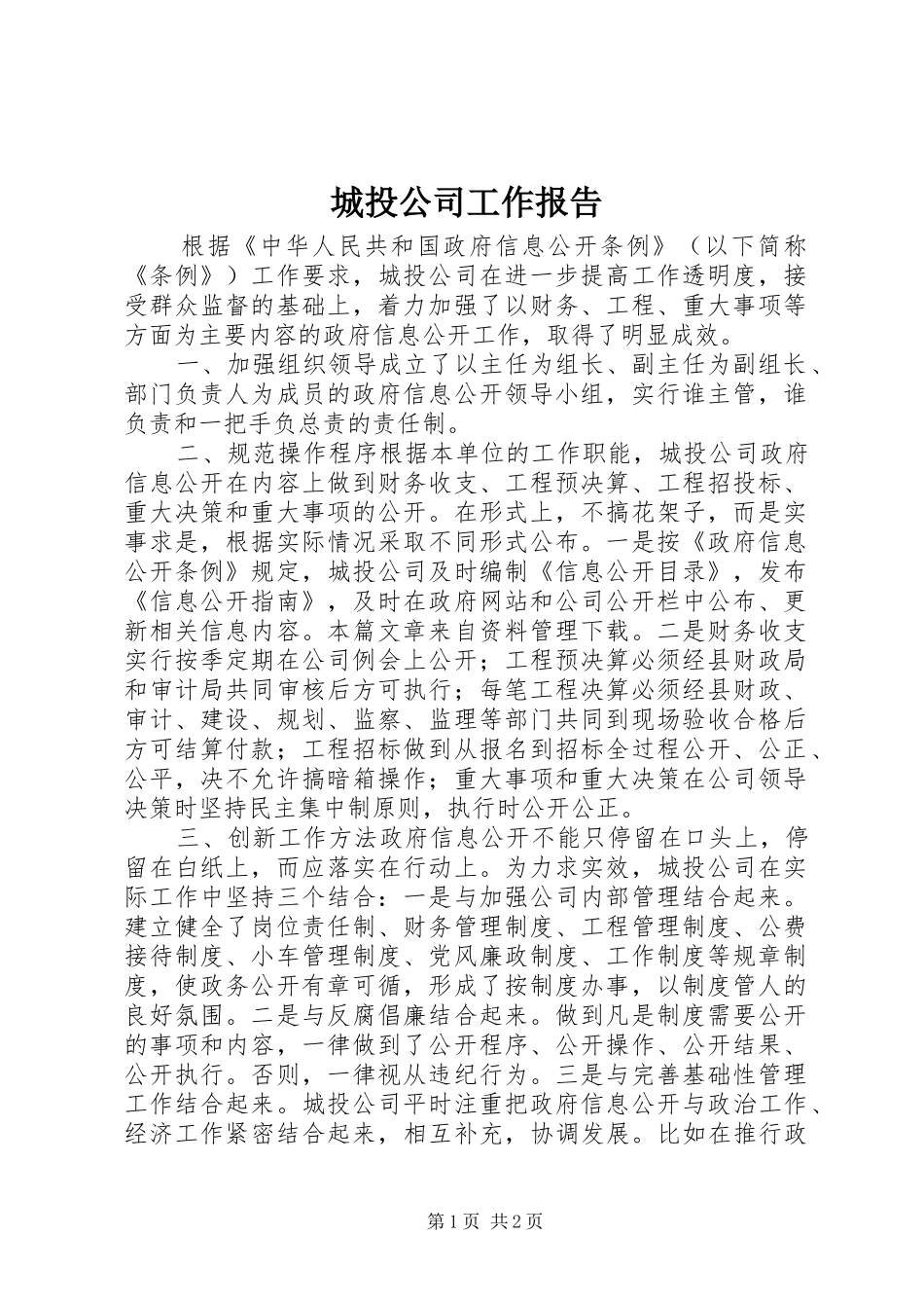 2024年城投公司工作报告_第1页