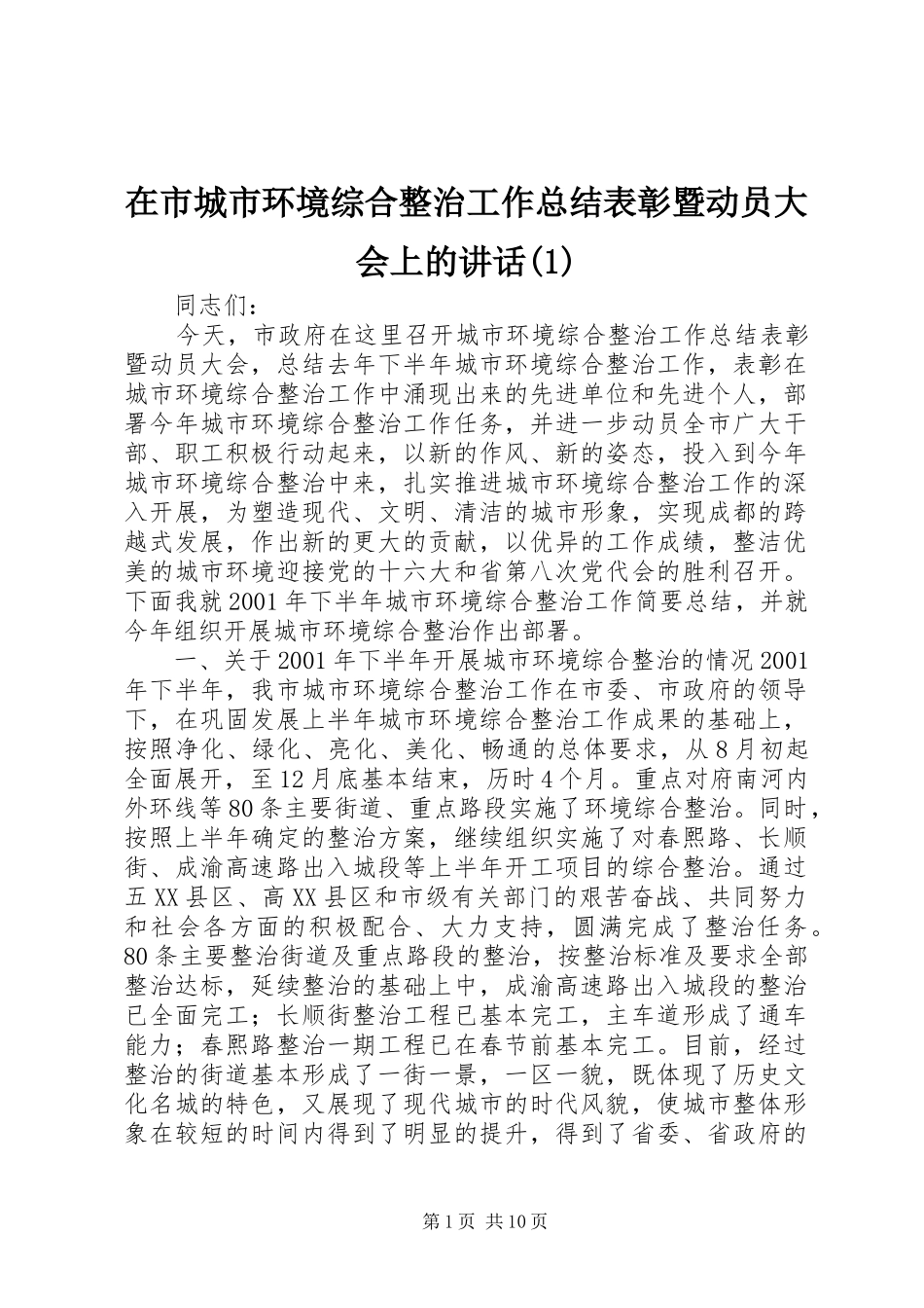 2024年在市城市环境综合整治工作总结表彰暨动员大会上的致辞_第1页