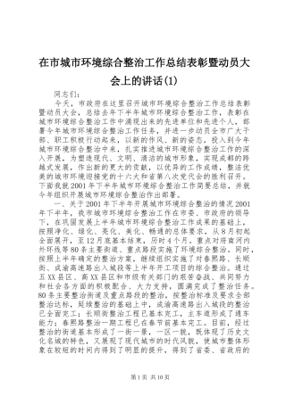 2024年在市城市环境综合整治工作总结表彰暨动员大会上的致辞