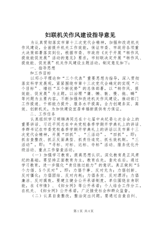 2024年妇联机关作风建设指导意见