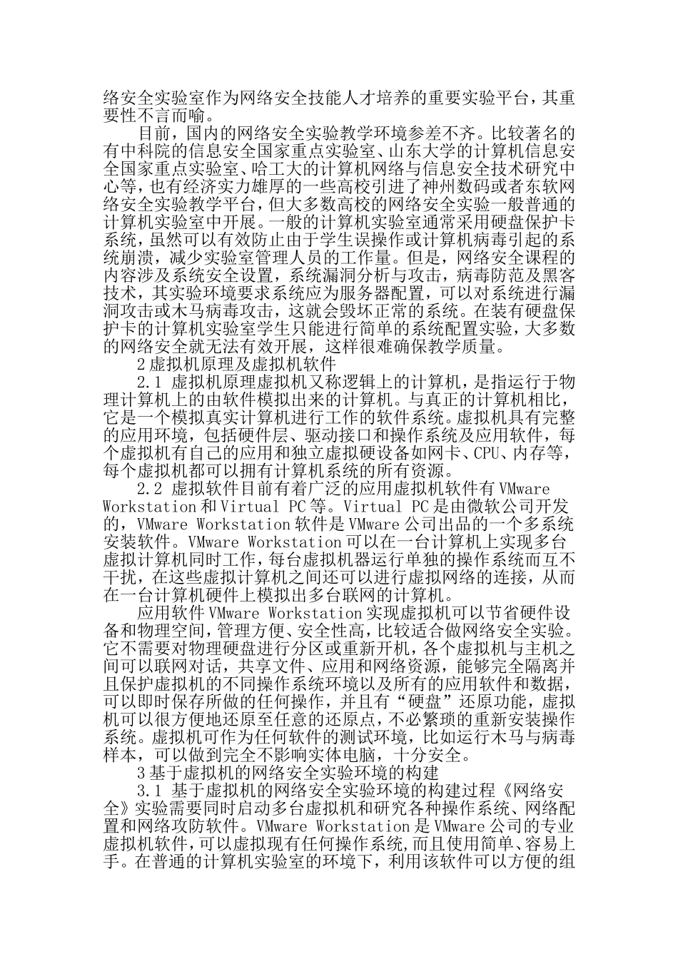 基于虚拟机的网络安全课程实验教学研究与应用-教育文档资料_第2页