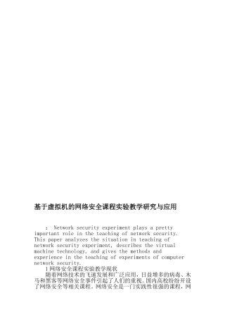 基于虚拟机的网络安全课程实验教学研究与应用-教育文档资料