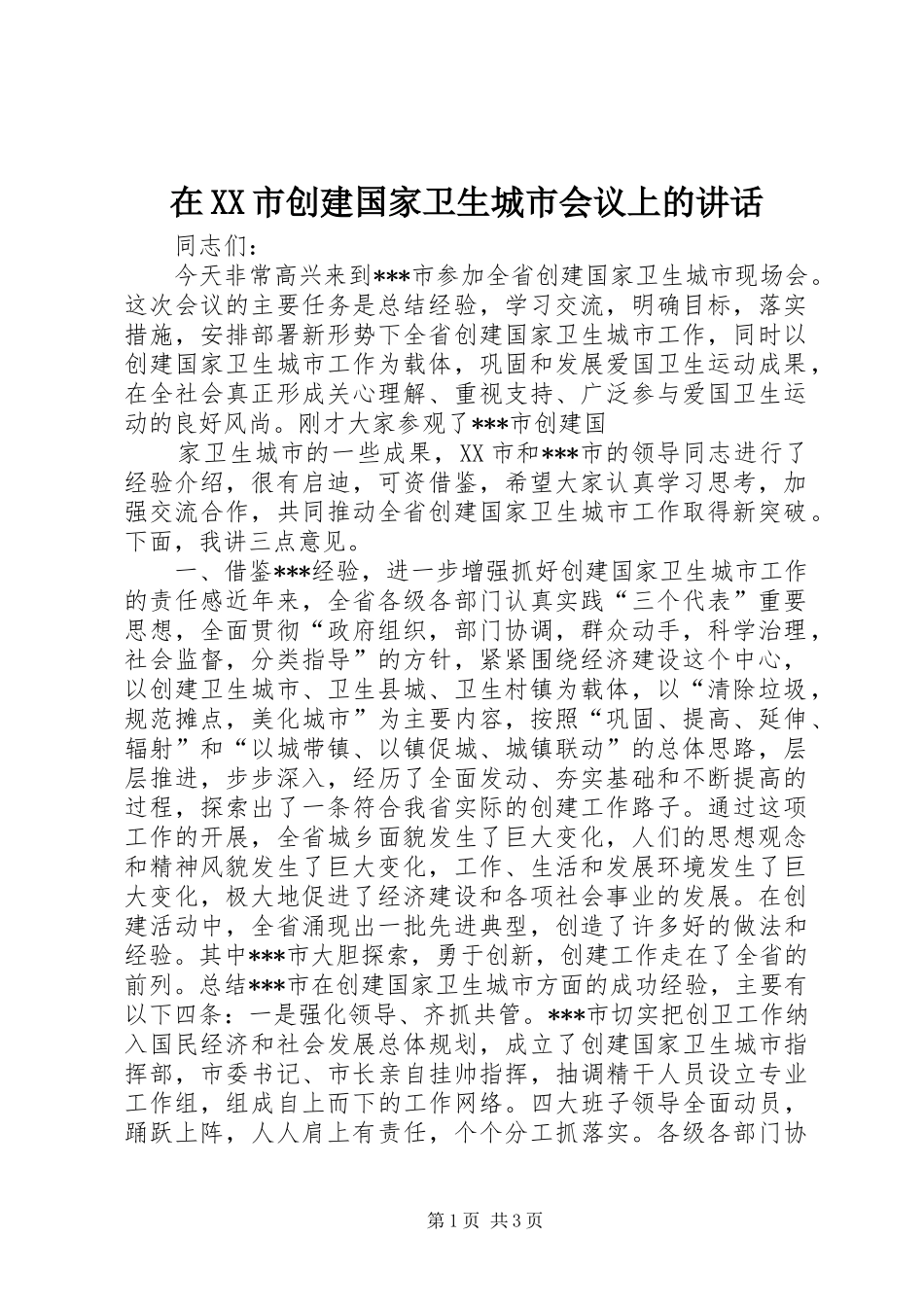 2024年在市创建国家卫生城市会议上的致辞_第1页