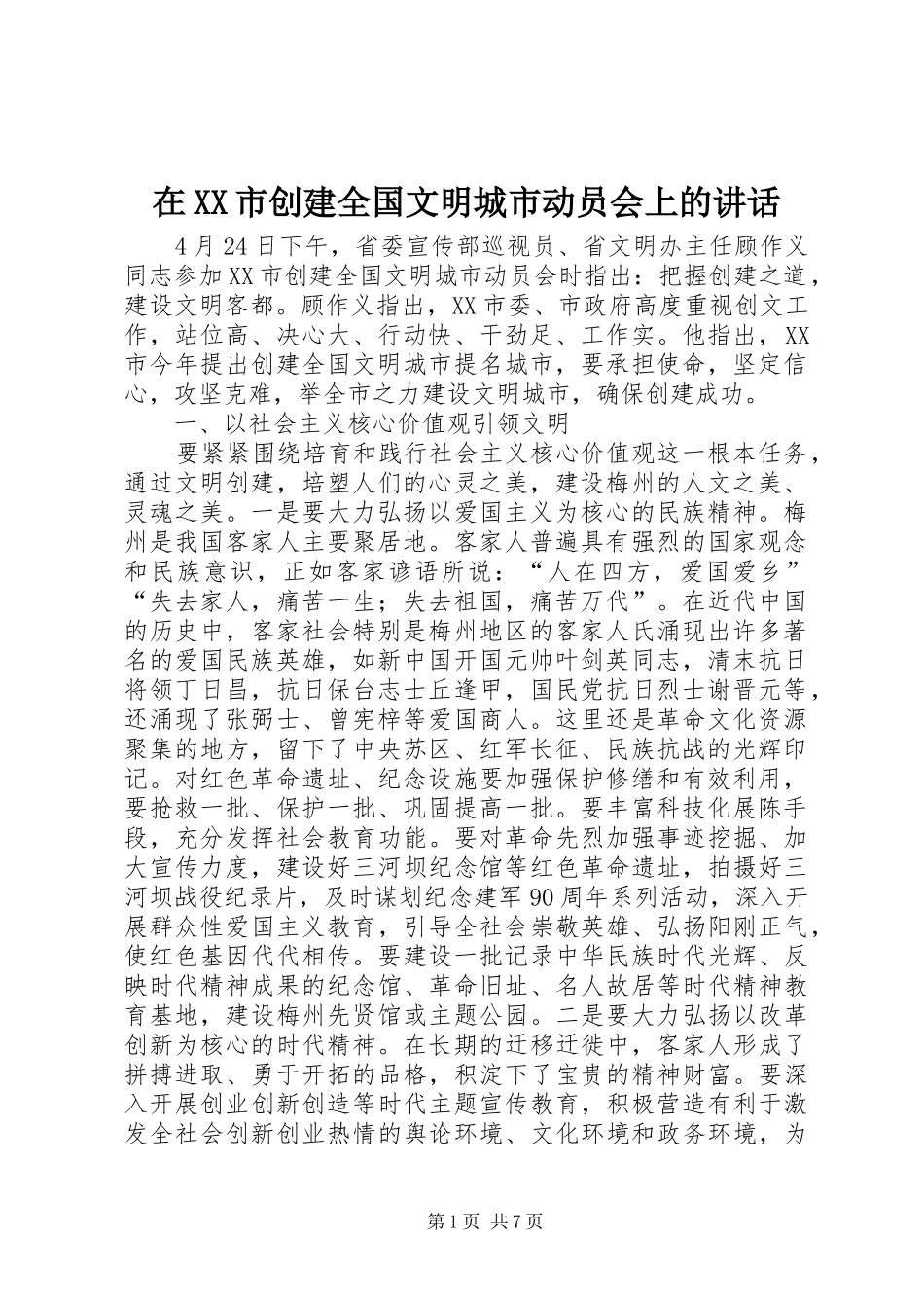2024年在市创建全国文明城市动员会上的致辞_第1页