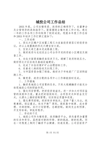 2024年城投公司工作总结