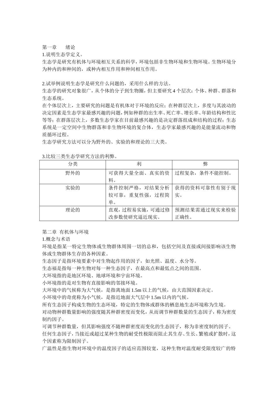 基础生态学复习资料_第1页
